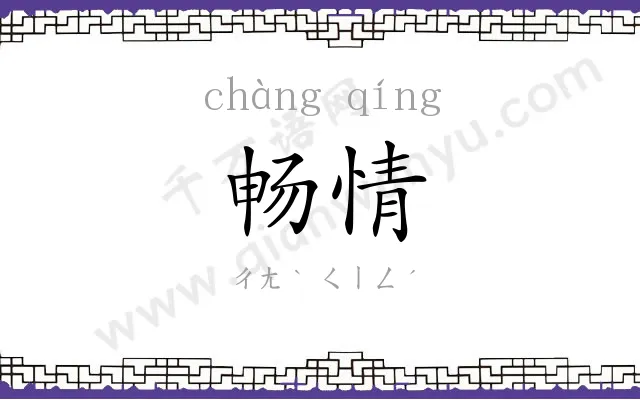 畅情