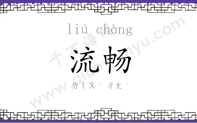 流畅