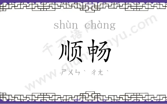 顺畅