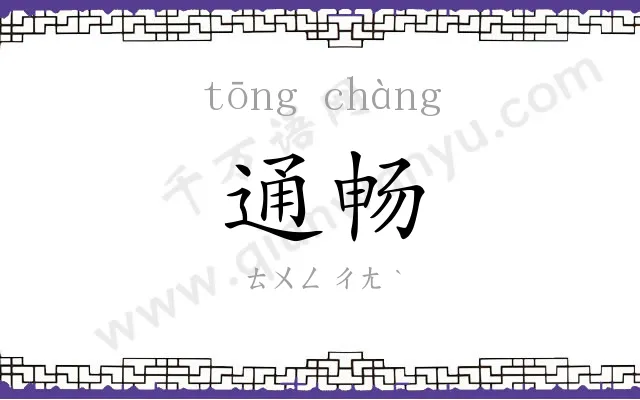 通畅