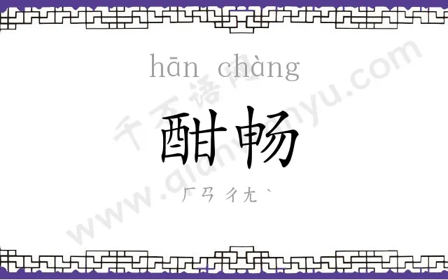 酣畅