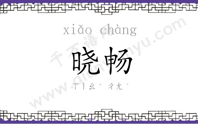 晓畅