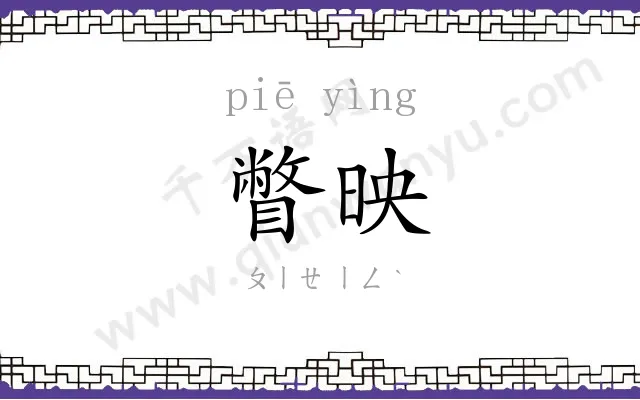 瞥映
