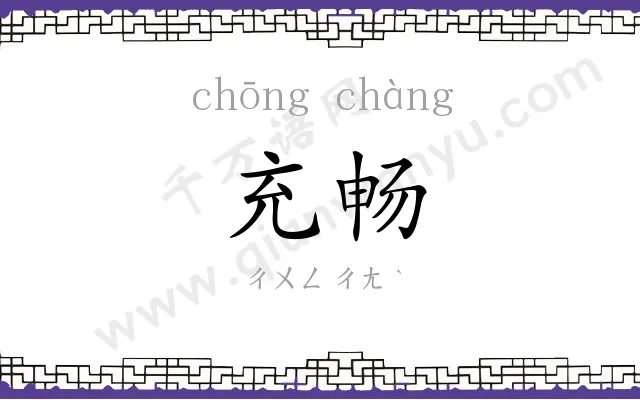 充畅