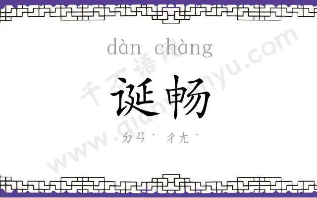 诞畅