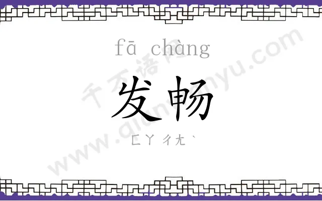 发畅