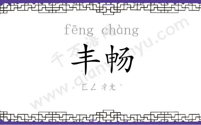 丰畅