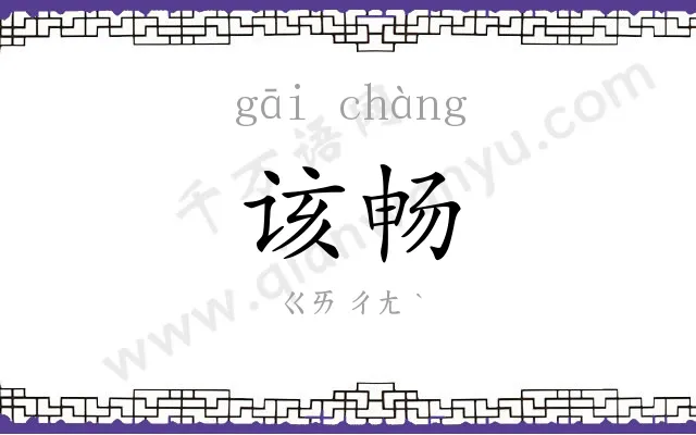 该畅