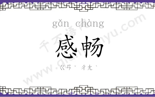 感畅