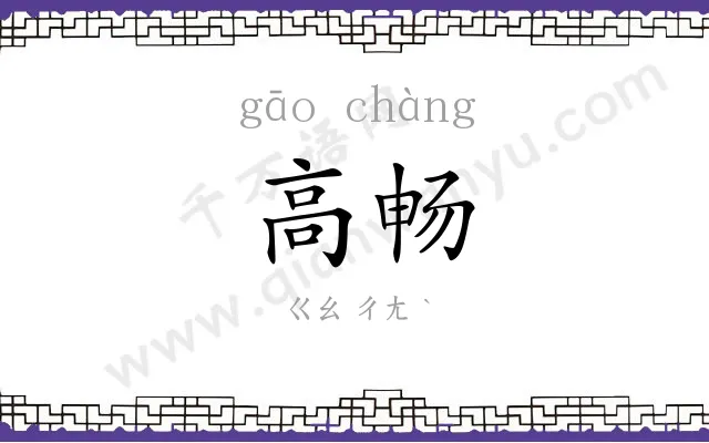 高畅