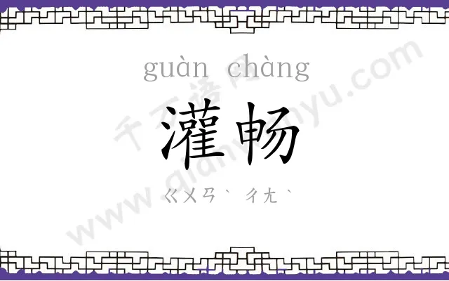 灌畅