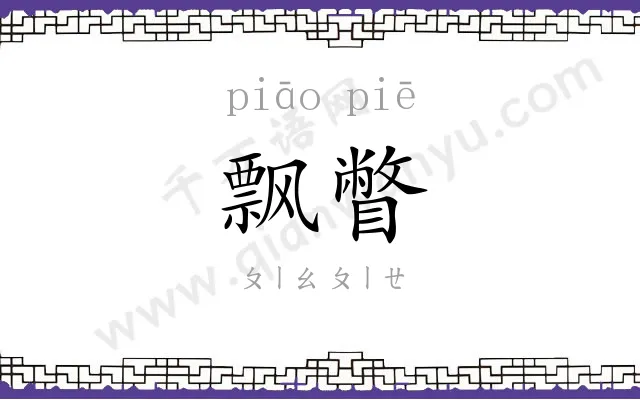 飘瞥