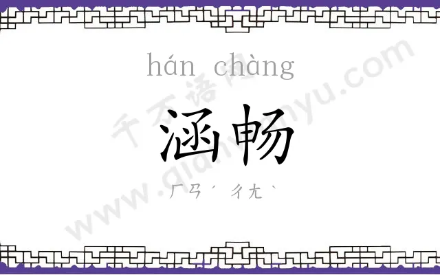 涵畅