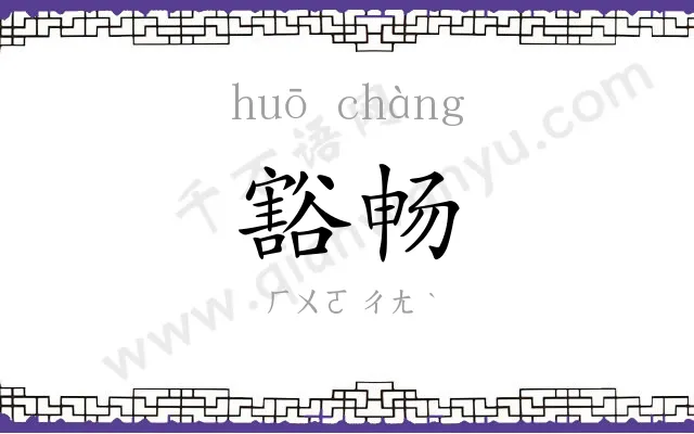 豁畅