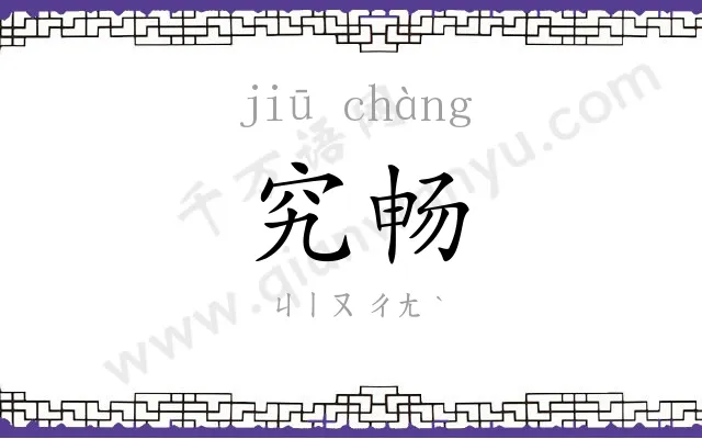 究畅