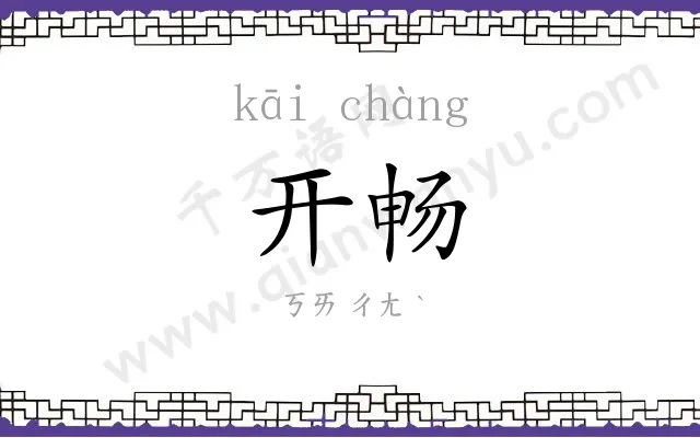开畅