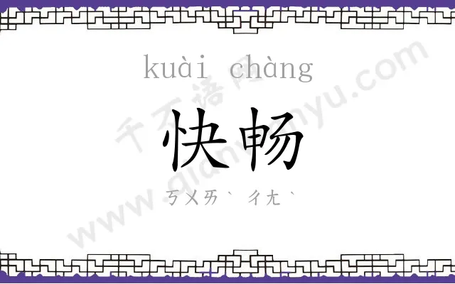 快畅