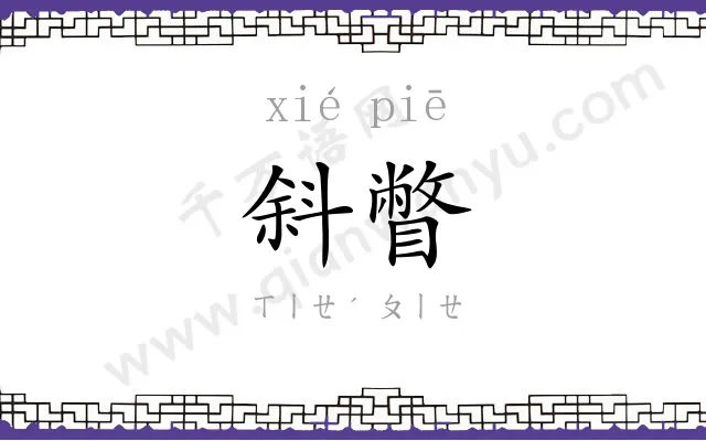 斜瞥