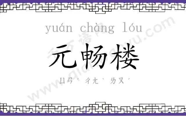 元畅楼