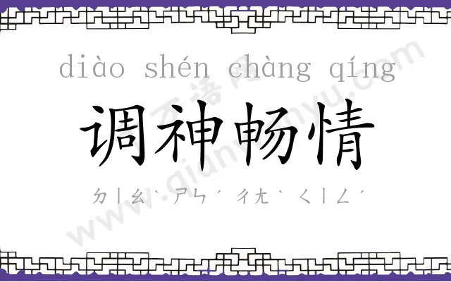 调神畅情