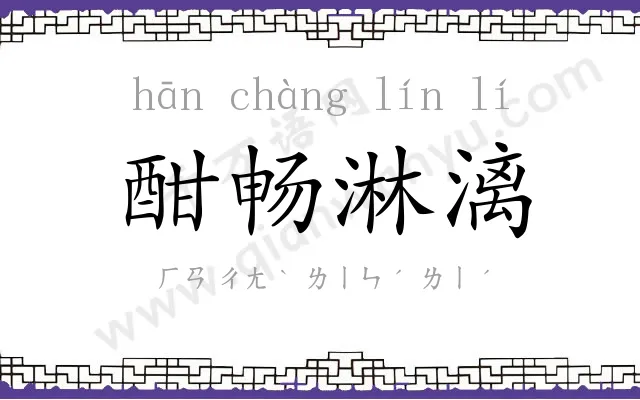 酣畅淋漓