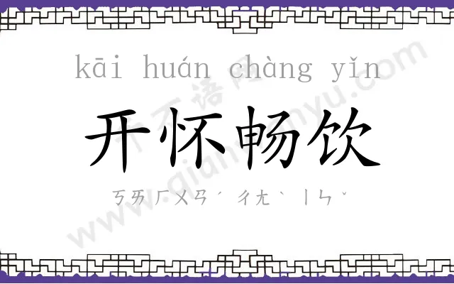 开怀畅饮