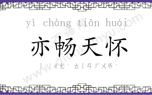 亦畅天怀