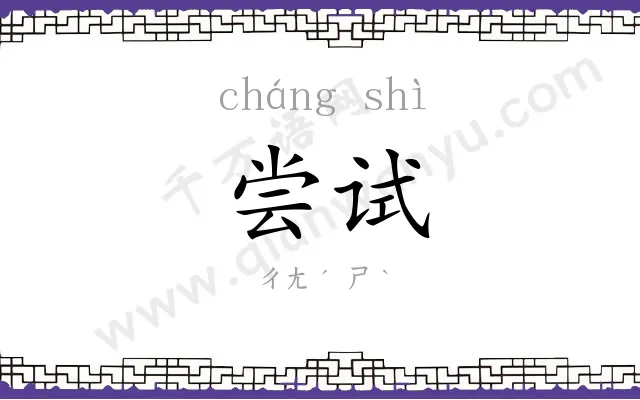 尝试