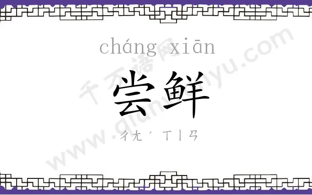 尝鲜