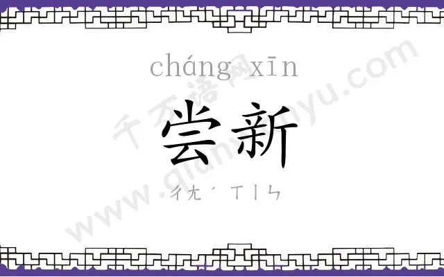 尝新