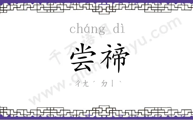 尝禘