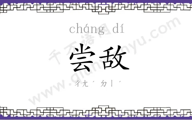 尝敌