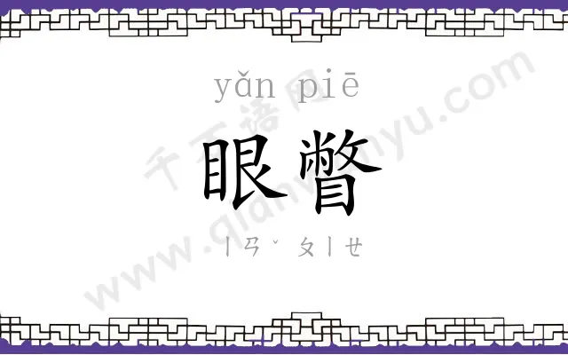 眼瞥