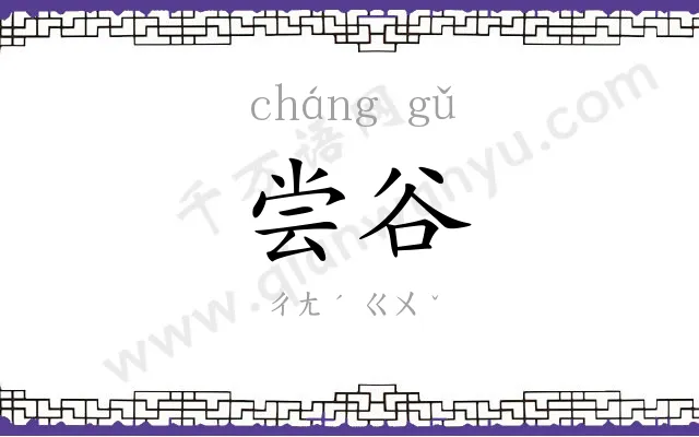 尝谷