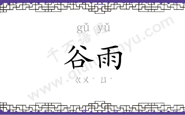 谷雨