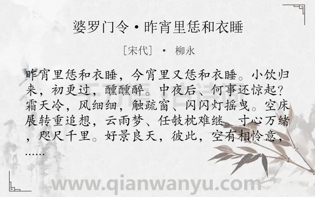 《婆罗门令·昨宵里恁和衣睡》作者是宋代的柳永.本诗词属于羁旅;相思类诗词.诗词全文约共106字.