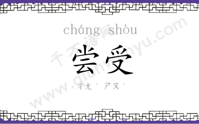 尝受