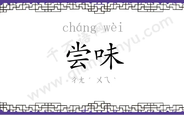 尝味