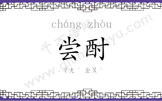 尝酎