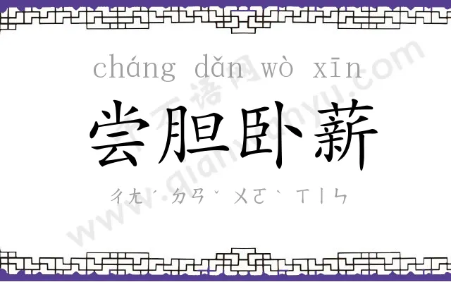 尝胆卧薪