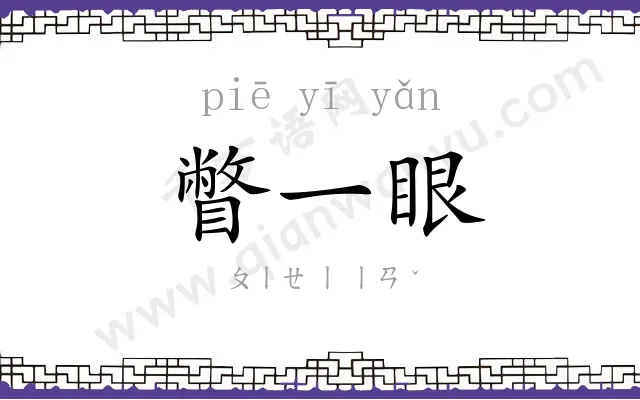 瞥一眼