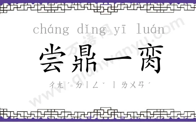 尝鼎一脔