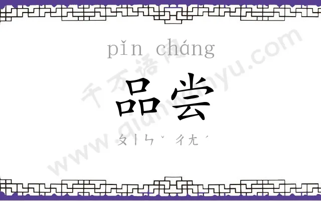 品尝