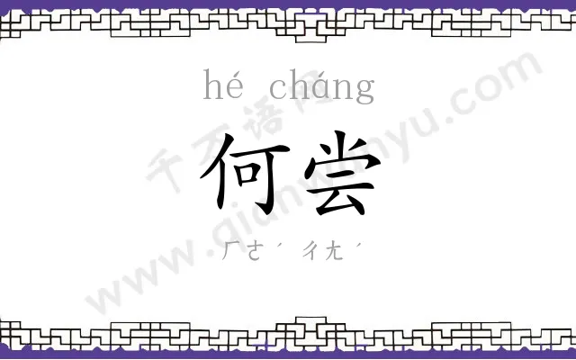 何尝