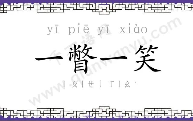 一瞥一笑
