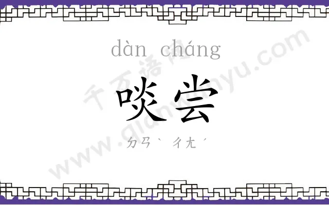 啖尝