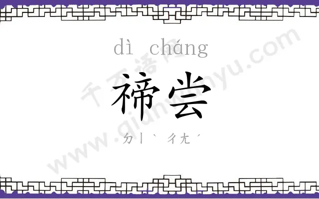 禘尝