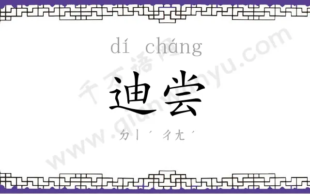 迪尝