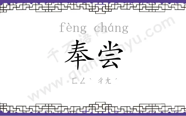 奉尝