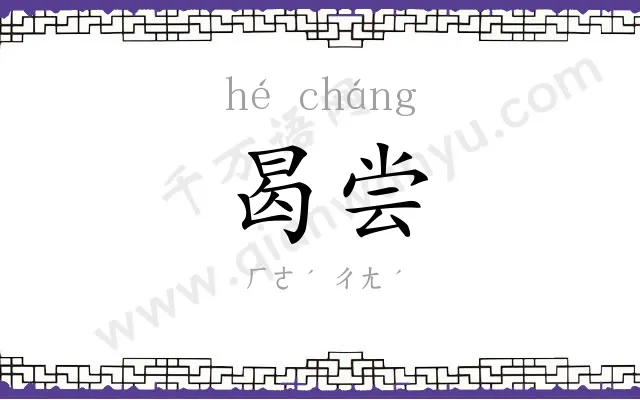 曷尝